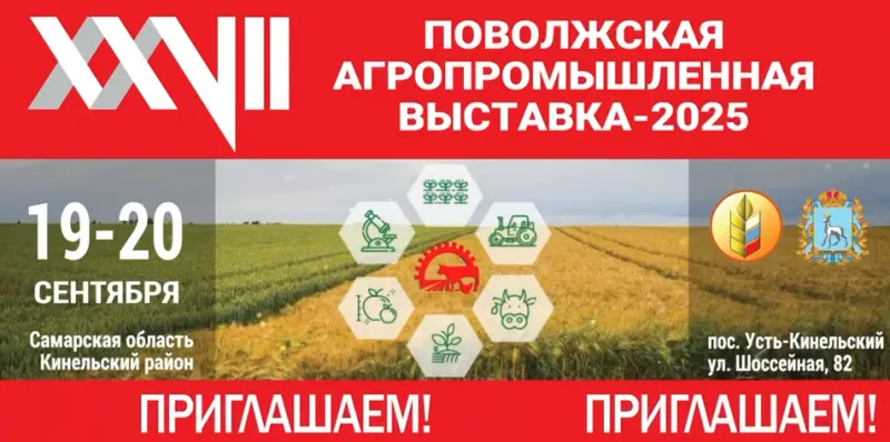 Поволжская агропромышленная выставка - 2025