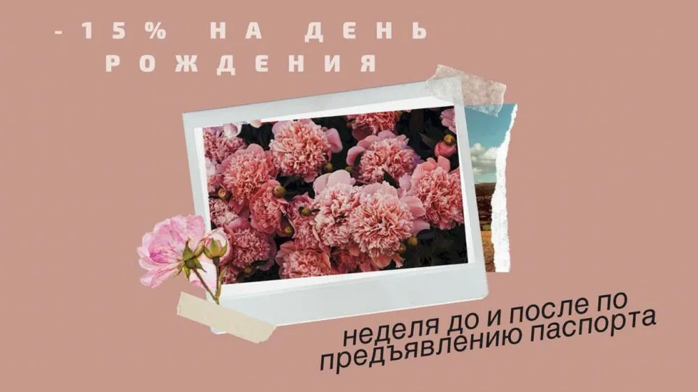 Скидка 15% в день рождения