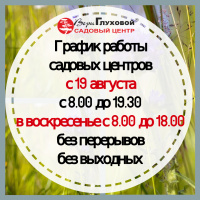 Изменение в графике работы садового центра