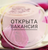 Открыты вакансии