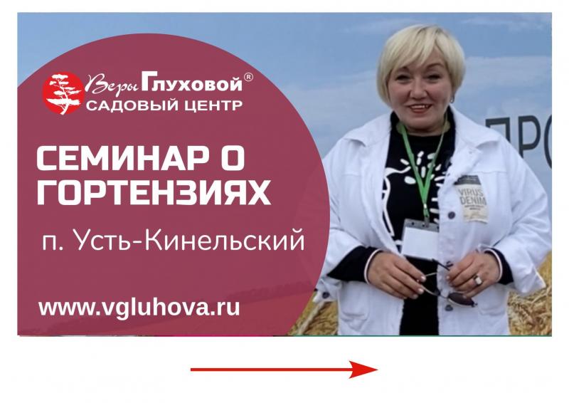 24 сентября с 12:00 до 13:00 на XXIV Поволжской агропромышленной выставке в п.Усть-Кинельский состоится семинар Веры Глуховой. Вход бесплатный