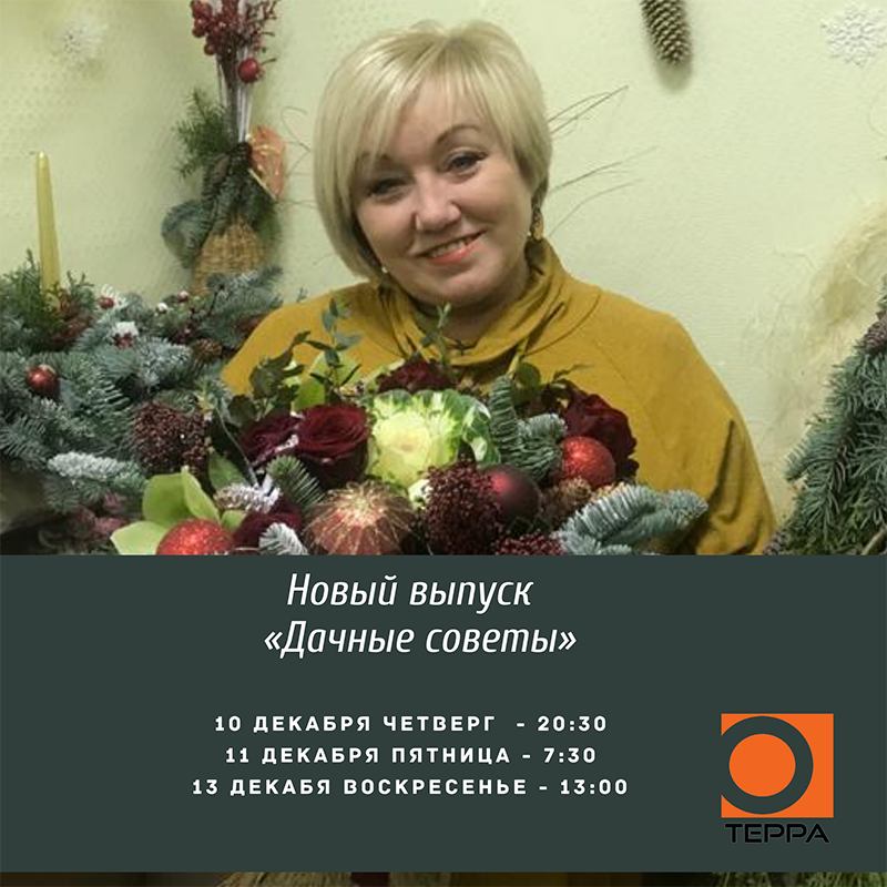новый выпуск «ДАЧНЫЕ СОВЕТЫ» на телеканале ТЕРРА новый выпуск «ДАЧНЫЕ СОВЕТЫ» на телеканале ТЕРРА
